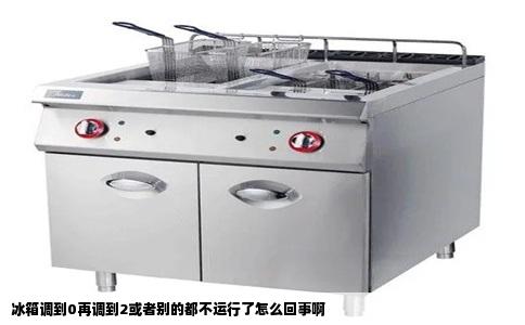 冰箱调到0再调到2或者别的都不运行了怎么回事啊