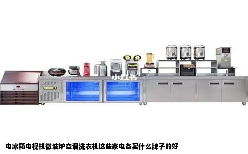 电冰箱电视机微波炉空调洗衣机这些家电各买什么牌子的好