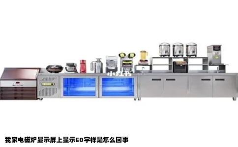 我家电磁炉显示屏上显示E0字样是怎么回事