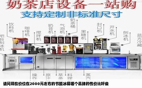 请问现在价位在2000元左右的节能冰箱哪个品牌的性价比好些