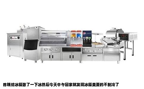 昨晚给冰箱除了一下冰然后今天中午回家就发现冰箱美菱的不制冷了