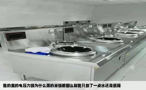 我的美的电压力锅为什么蒸的米饭都那么黏我只放了一点水还是很稀