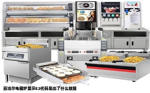 苏泊尔电磁炉显示E2代码是出了什么故障