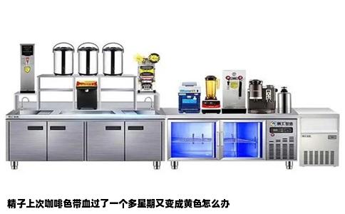 精子上次咖啡色带血过了一个多星期又变成黄色怎么办