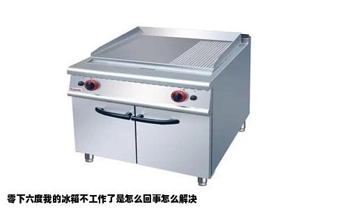 零下六度我的冰箱不工作了是怎么回事怎么解决
