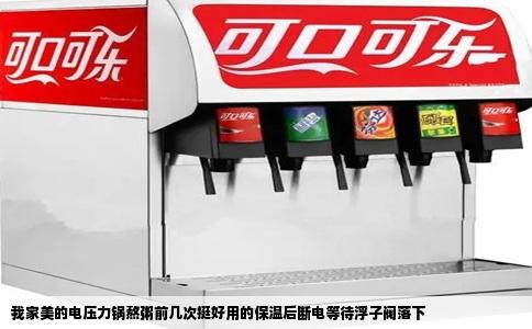 我家美的电压力锅熬粥前几次挺好用的保温后断电等待浮子阀落下