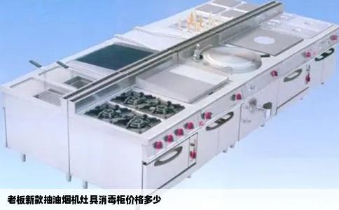 老板新款抽油烟机灶具消毒柜价格多少