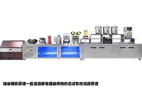抽油烟机管道一般直径都有哪些规格的应该怎样选择管道