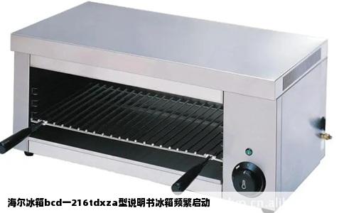 海尔冰箱bcd一216tdxza型说明书冰箱频繁启动