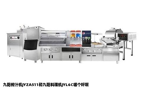 九阳榨汁机JYZA511和九阳料理机JYL6C哪个好啊