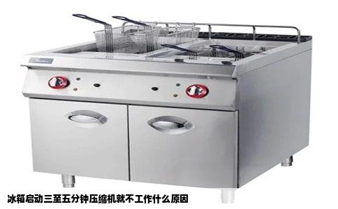 冰箱启动三至五分钟压缩机就不工作什么原因