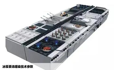 冰箱要选哪些技术参数