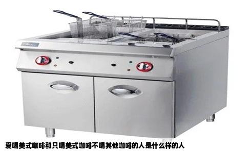 爱喝美式咖啡和只喝美式咖啡不喝其他咖啡的人是什么样的人