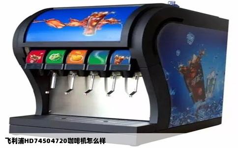 飞利浦HD74504720咖啡机怎么样