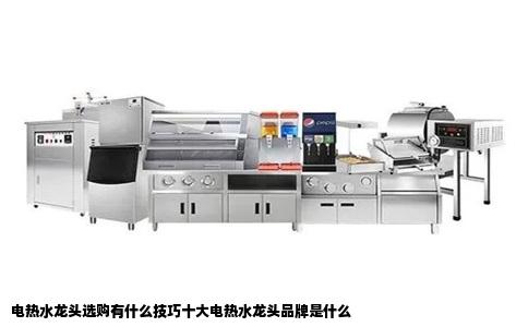 电热水龙头选购有什么技巧十大电热水龙头品牌是什么