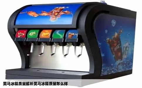 奥马冰箱质量解析奥马冰箱质量怎么样