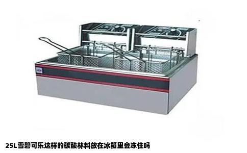 25L雪碧可乐这样的碳酸林料放在冰箱里会冻住吗