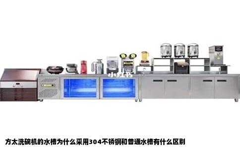 方太洗碗机的水槽为什么采用304不锈钢和普通水槽有什么区别