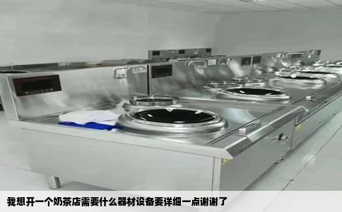我想开一个奶茶店需要什么器材设备要详细一点谢谢了