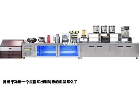 月经干净后一个星期又出咖啡色的血是怎么了