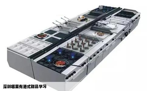 深圳哪里有港式甜品学习