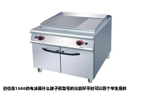 价位在1500的电冰箱什么牌子和型号的比较好平时可以四个学生用的