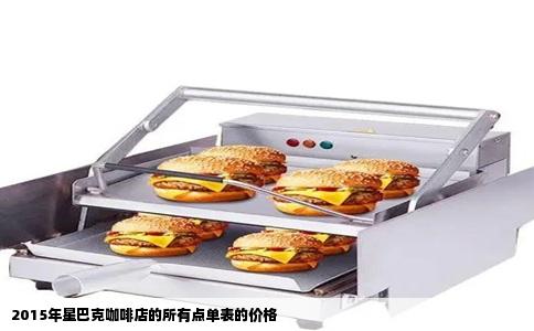 2015年星巴克咖啡店的所有点单表的价格