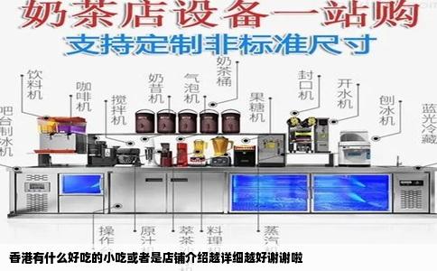 香港有什么好吃的小吃或者是店铺介绍越详细越好谢谢啦