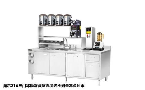 海尔216三门冰箱冷藏室温度达不到是怎么回事