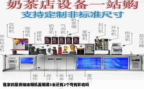 我家的厨房抽油烟机离烟道3米还有2个弯有影响吗