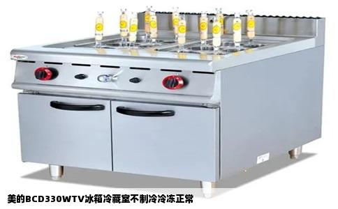 美的BCD330WTV冰箱冷藏室不制冷冷冻正常