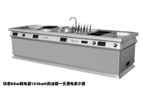 功率88w耗电量105kwh的冰箱一天用电多少度