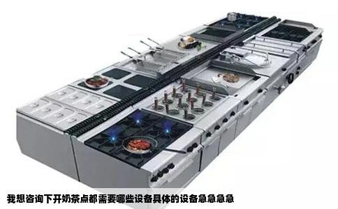 我想咨询下开奶茶点都需要哪些设备具体的设备急急急急