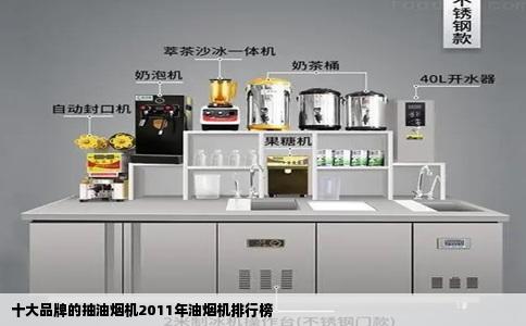 十大品牌的抽油烟机2011年油烟机排行榜