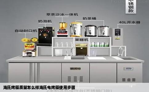 海氏烤箱质量怎么样海氏电烤箱使用步骤