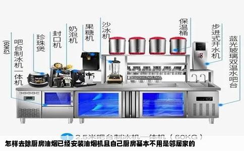 怎样去除厨房油烟已经安装油烟机且自己厨房基本不用是邻居家的