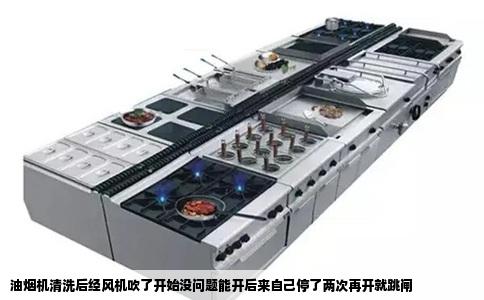 油烟机清洗后经风机吹了开始没问题能开后来自己停了两次再开就跳闸