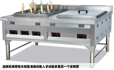 洗碗机推荐有木有我准备给我入手给我家里买一个求推荐