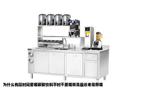 为什么有段时间爱喝碳酸饮料平时不爱喝就是最近老是想喝
