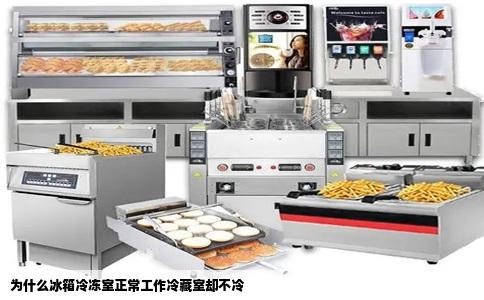 为什么冰箱冷冻室正常工作冷藏室却不冷
