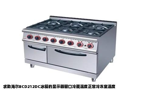 求助海尔BCD212DC冰箱的显示器窗口冷藏温度正常冷冻室温度