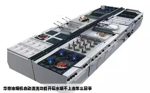 华帝油烟机自动清洗功能开后水吸不上去怎么回事