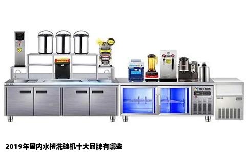 2019年国内水槽洗碗机十大品牌有哪些