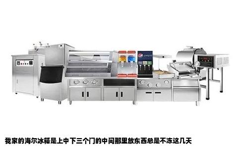 我家的海尔冰箱是上中下三个门的中间那里放东西总是不冻这几天