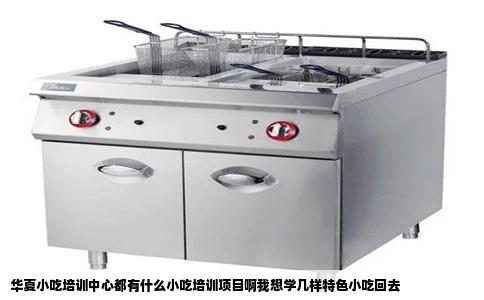 华夏小吃培训中心都有什么小吃培训项目啊我想学几样特色小吃回去