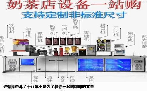 谁有我奋斗了十八年不是为了和你一起喝咖啡的文章
