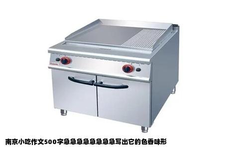 南京小吃作文500字急急急急急急急急写出它的色香味形