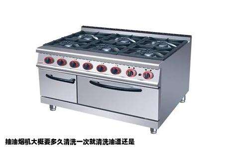 抽油烟机大概要多久清洗一次就清洗油遭还是