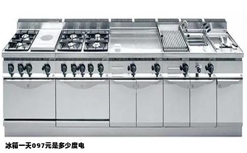 冰箱一天097元是多少度电