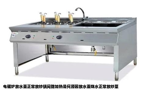 电磁炉放水壶正常放炒锅间隙加热是何原因放水壶烧水正常放炒菜